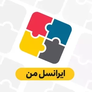 اپلیکیشن ایرانسل من