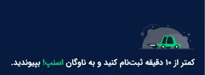 عضویت در ناوگان اسنپ