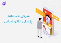 سامانه پزشکی آنلاین ایرانی