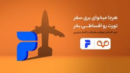 پرداخت اقساطی هزینه‌‌ی تورهای مسافرتی