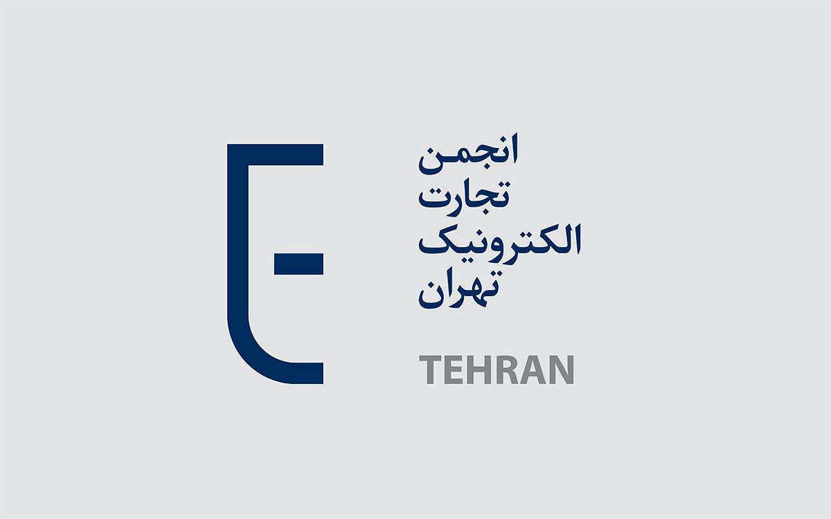 بیانیه انجمن تجارت الکترونیک تهران