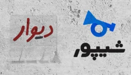 مسکن در «شیپور» و «دیوار»