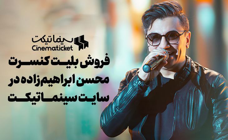 بلیت‌ کنسرت محسن ابراهیم‌زاده