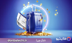 فلایتیو، با پرداخت اعتباری سفر کنید