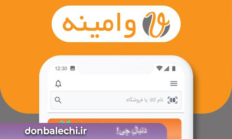 وامینه