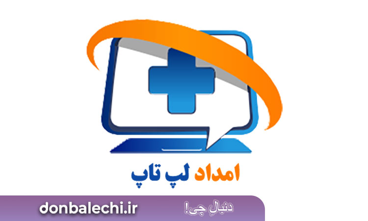 امداد لپ تاپ، تعمیرات تخصصی