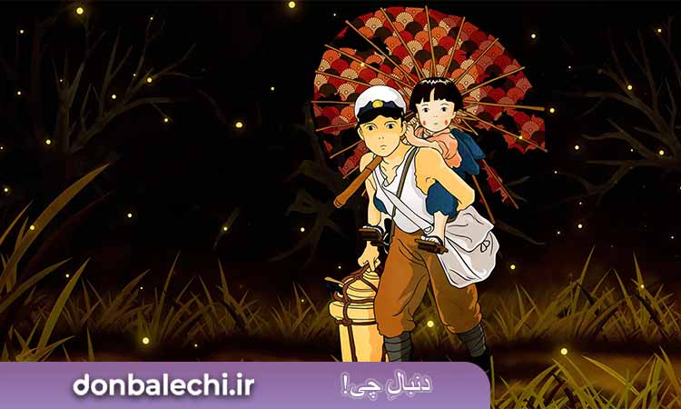 انیمه Grave of fireflies