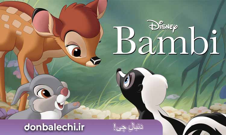 انیمیشن Bambi 