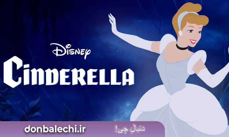 انیمیشن Cinderella