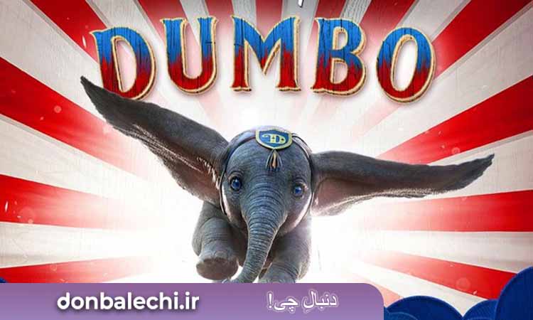 انیمیشن Dumbo