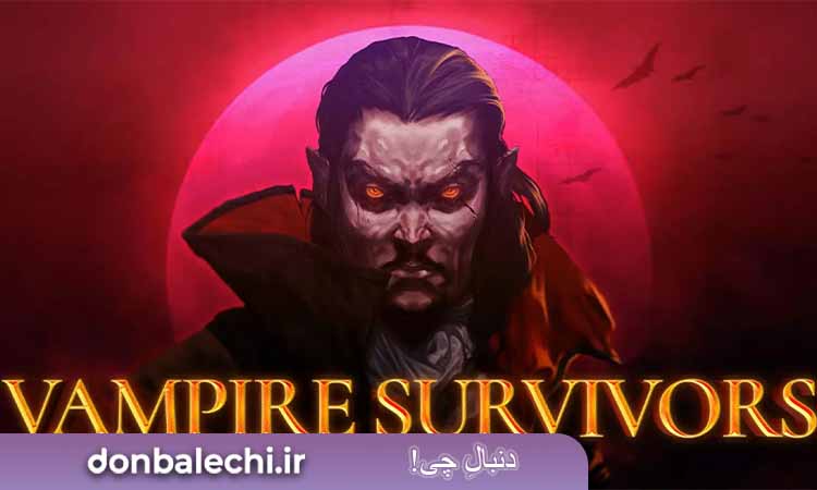 بازی  Vampire Survivors