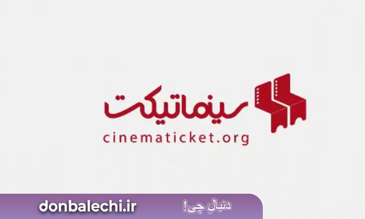 سینما تیکت، بزرگترین مرجع فروش و رزرو بلیط سینما