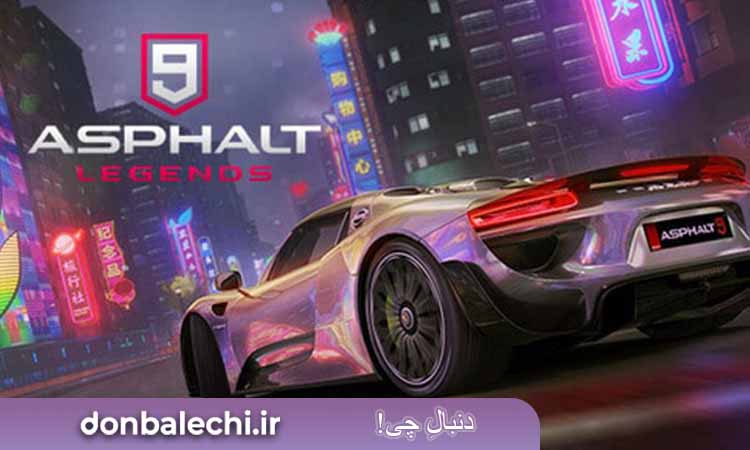 بازی  Asphalt 9 Legends