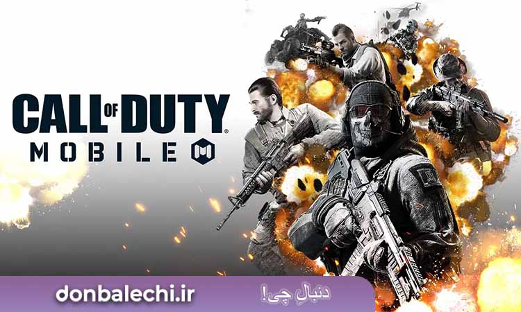 بازی  Call of Duty Mobile