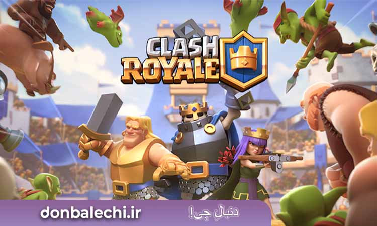 بازی  Clash Royale