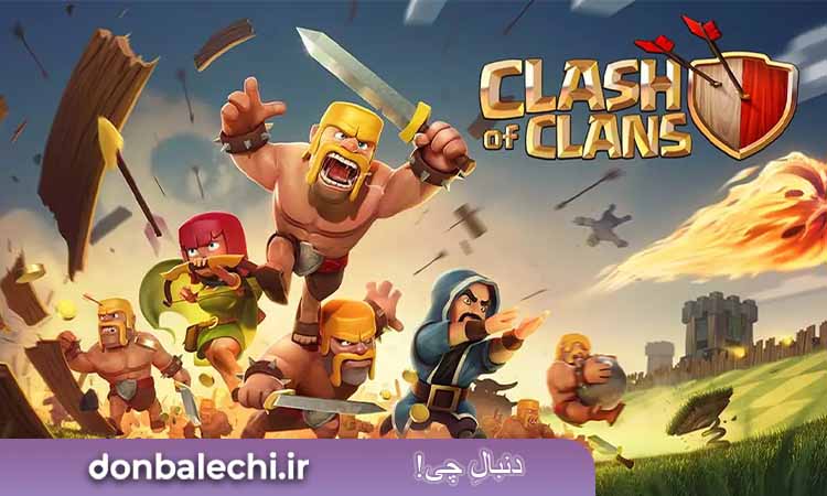 بازی  Clash of Clans