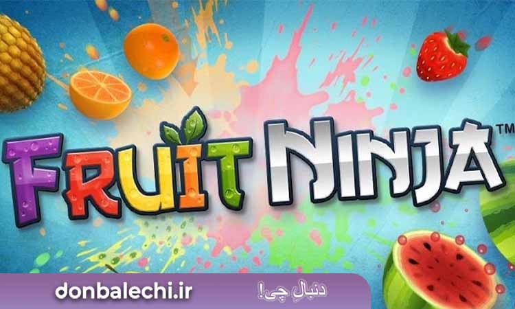 بازی  Fruit Ninja