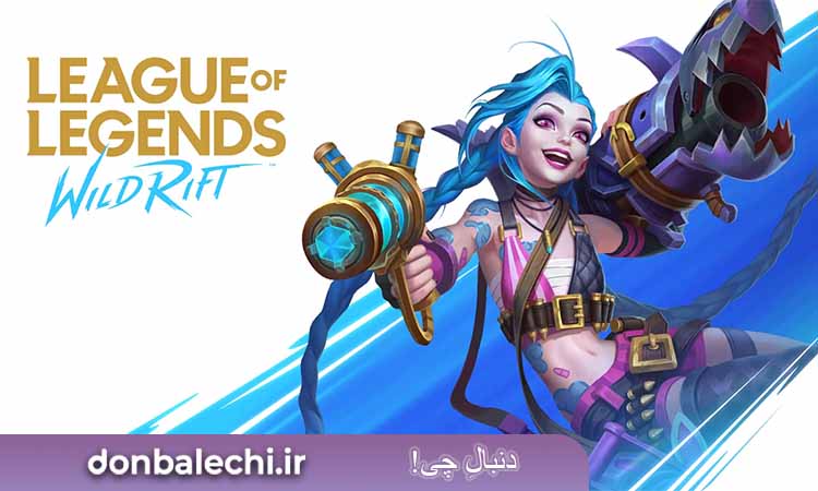 بازی  League of Legends: Wild Rift