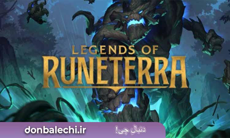 بازی  Legends of Runeterra