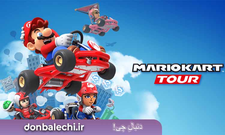 بازی  Mario Kart Tour