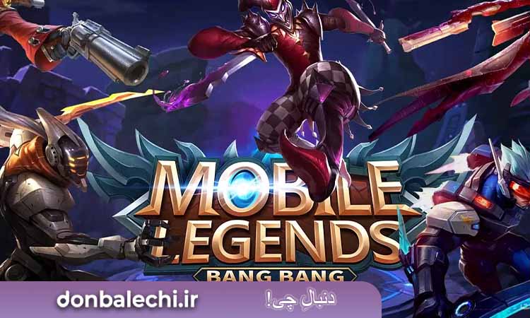 بازی  Mobile Legends: Bang Bang