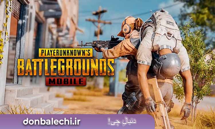 بازی  PUBG Mobile