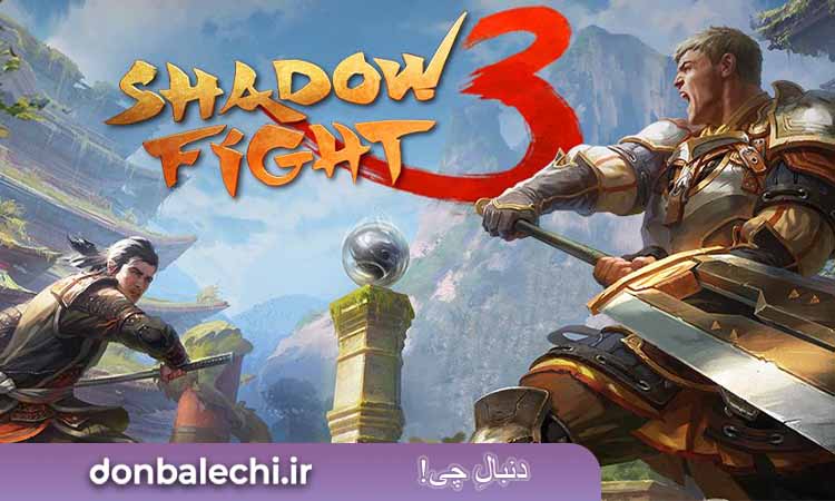 بازی  Shadow Fight 3