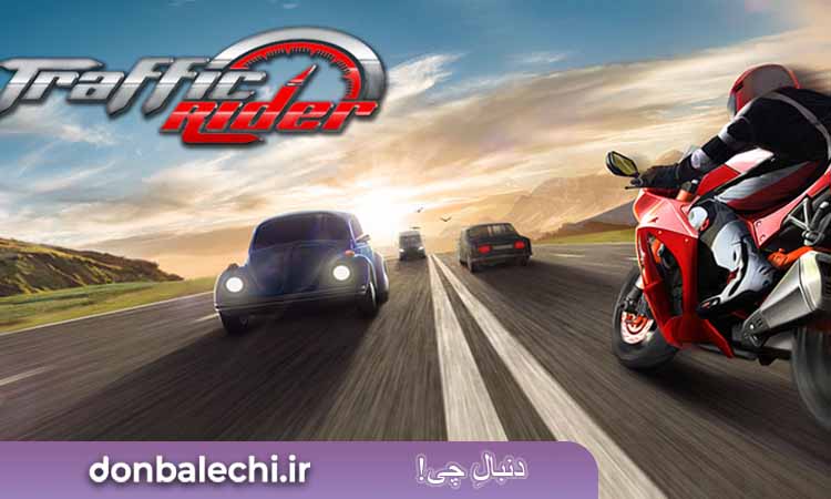 بازی  Traffic Rider