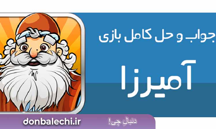 بازی آمیرزا