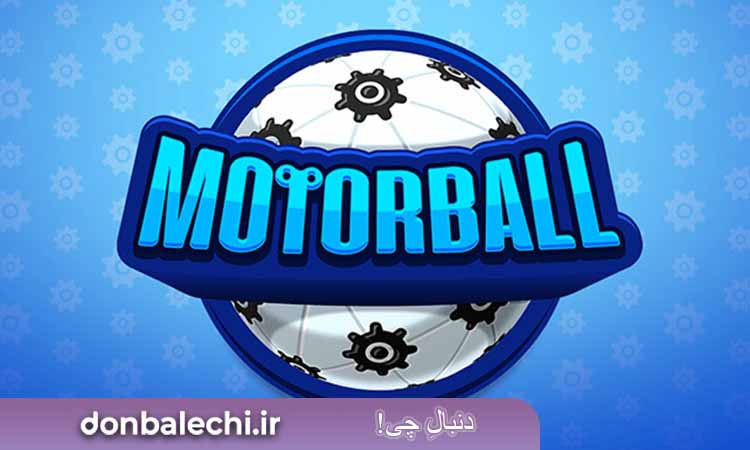 بازی  Motorball