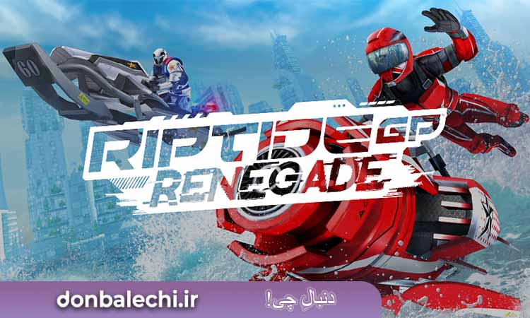 بازی  Riptide GP: Renegade