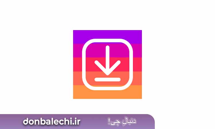 برنامه InstaSaver