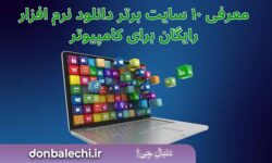 بهترین سایت دانلود نرم افزار رایگان برای کامپیوتر