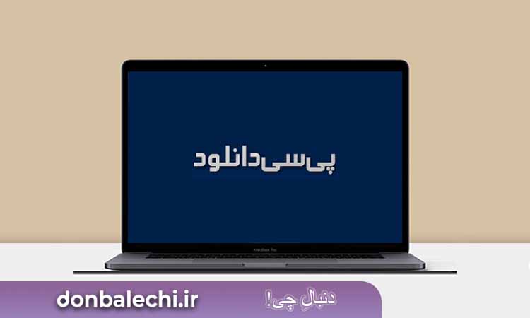 سایت پی سی دانلود