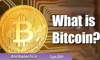 بیت کوین چیست؟ راهنمای جامع شناخت Bitcoin