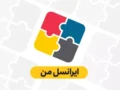 اپلیکیشن ایرانسل من