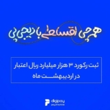 ثبت یک رکورد تازه در خدمات اقساطی دیجی‌پی