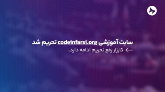 سایت آموزشی codeinfarsi.org تحریم شد/ کارزار رفع تحریم ادامه دارد