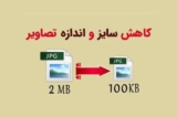 بهترین برنامه‌ها برای کاهش حجم تصاویر در کامپیوتر